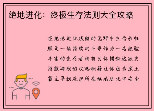 绝地进化:终极生存法则大全攻略