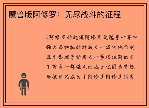 魔兽版阿修罗:无尽战斗的征程