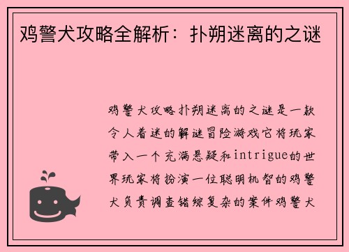 鸡警犬攻略全解析:扑朔迷离的之谜